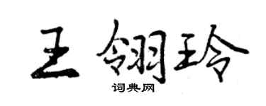 曾慶福王翎玲行書個性簽名怎么寫