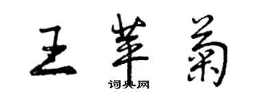 曾慶福王苹菊行書個性簽名怎么寫