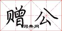 荊霄鵬贈公楷書怎么寫