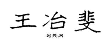 袁強王冶斐楷書個性簽名怎么寫