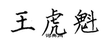 何伯昌王虎魁楷書個性簽名怎么寫