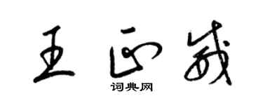 梁錦英王正威草書個性簽名怎么寫