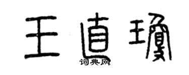 曾慶福王直瓊篆書個性簽名怎么寫