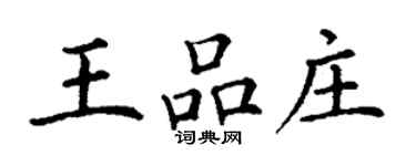 丁謙王品莊楷書個性簽名怎么寫