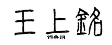 曾慶福王上銘篆書個性簽名怎么寫