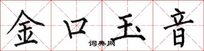 何伯昌金口玉音楷書怎么寫