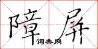 黃華生障屏楷書怎么寫