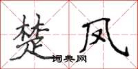 侯登峰楚鳳楷書怎么寫