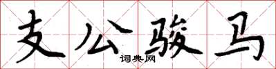 周炳元支公駿馬楷書怎么寫