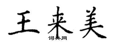 丁謙王來美楷書個性簽名怎么寫