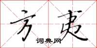 黃華生方夷楷書怎么寫