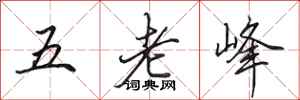 田英章五老峰行書怎么寫