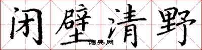 丁謙閉壁清野楷書怎么寫