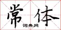 周炳元常體楷書怎么寫