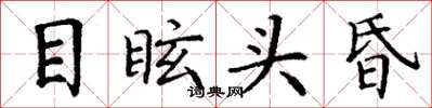 丁謙目眩頭昏楷書怎么寫