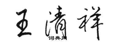 駱恆光王清祥行書個性簽名怎么寫