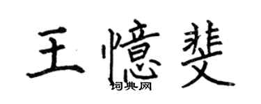 何伯昌王憶斐楷書個性簽名怎么寫