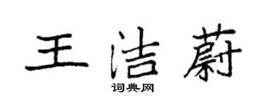 袁強王潔蔚楷書個性簽名怎么寫