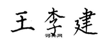 何伯昌王李建楷書個性簽名怎么寫
