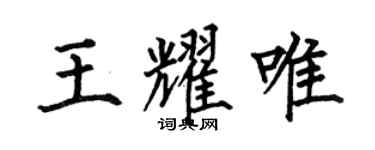 何伯昌王耀唯楷書個性簽名怎么寫