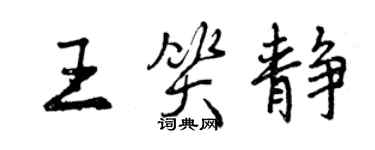 曾慶福王笑靜行書個性簽名怎么寫