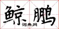 周炳元鯨鵬楷書怎么寫