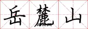 荊霄鵬嶽麓山楷書怎么寫