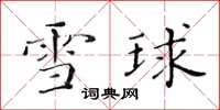 黃華生雪球楷書怎么寫