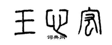 曾慶福王心宏篆書個性簽名怎么寫