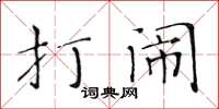 黃華生打鬧楷書怎么寫