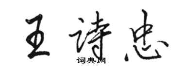 駱恆光王詩忠行書個性簽名怎么寫