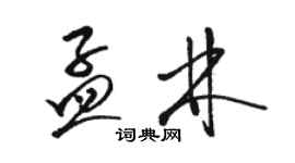 駱恆光孟林草書個性簽名怎么寫