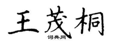 丁謙王茂桐楷書個性簽名怎么寫
