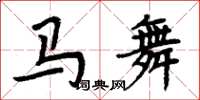 周炳元馬舞楷書怎么寫