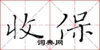 黃華生收保楷書怎么寫