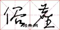 王冬齡俗塵草書怎么寫