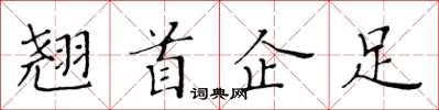 黃華生翹首企足楷書怎么寫