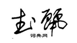 朱錫榮武麗草書個性簽名怎么寫