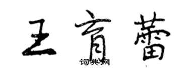 曾慶福王育蕾行書個性簽名怎么寫