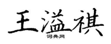 丁謙王溢祺楷書個性簽名怎么寫