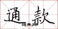 侯登峰通款楷書怎么寫