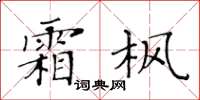 黃華生霜楓楷書怎么寫