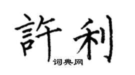 何伯昌許利楷書個性簽名怎么寫