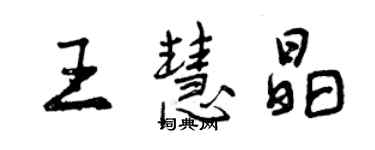 曾慶福王慧晶行書個性簽名怎么寫