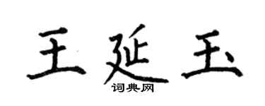 何伯昌王延玉楷書個性簽名怎么寫