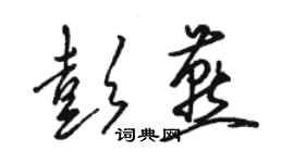 駱恆光彭燕草書個性簽名怎么寫