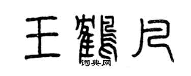 曾慶福王鶴凡篆書個性簽名怎么寫