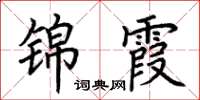 荊霄鵬錦霞楷書怎么寫