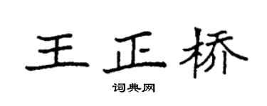 袁強王正橋楷書個性簽名怎么寫