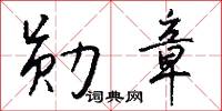 疵吝的意思_疵吝的解釋_國語詞典